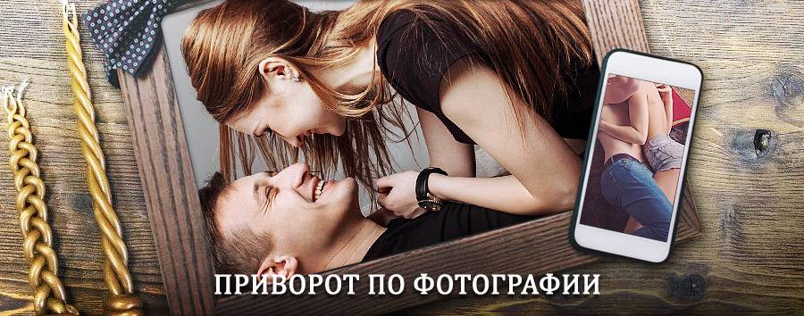 Сильный приворот по фотографии | Челно-Вершины