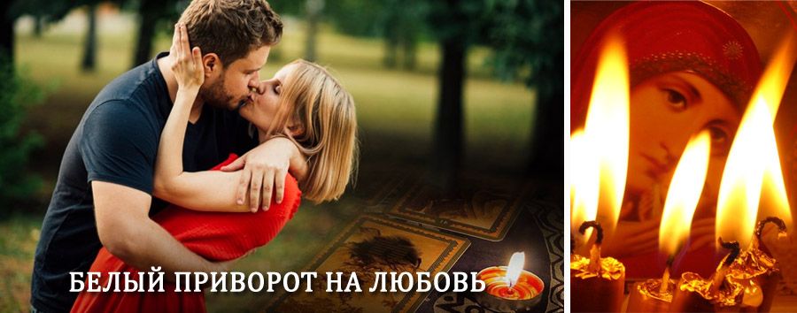 Приворот в домашних условиях на мужчину в Челно-Вершинах