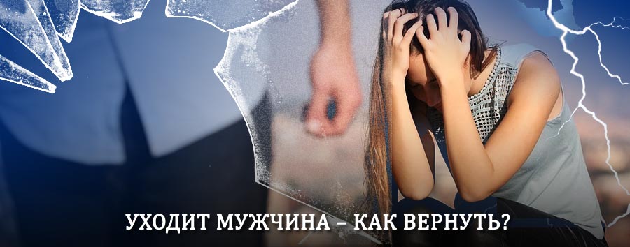 Как вернуть мужа в семью – действенный способ от гадалки в Челно-Вершинах