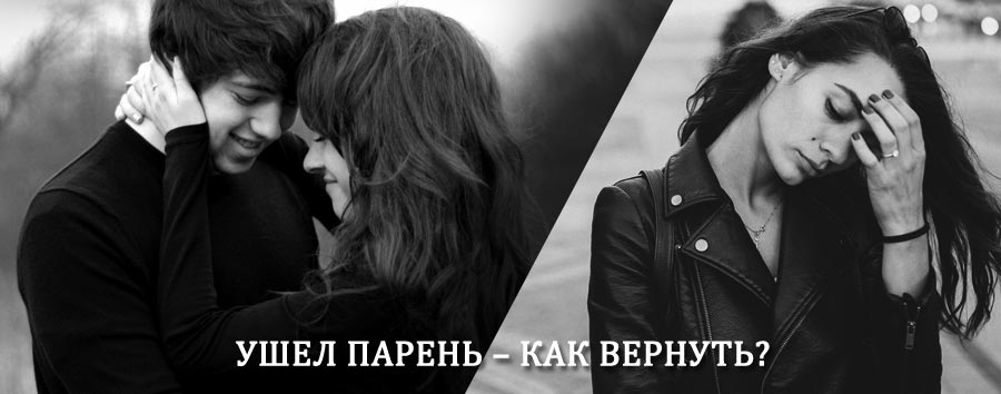 Как вернуть парня после расставания – действенный приворот от гадалки в Челно-Вершинах